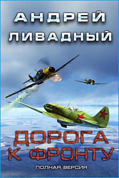 Дорога к фронту