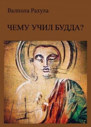 Рахула Валпола. Чему учил Будда