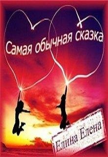 Самая обычная сказка.Елена Елина