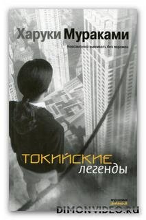 Токийские легенды Харуки Мураками