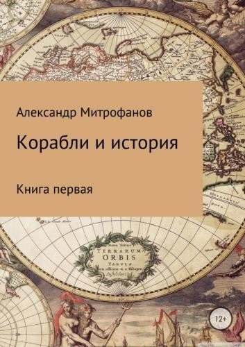 Корабли и история [4 книги] (2018) PDF