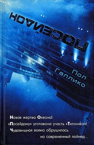 Пол Гэллико Посейдон