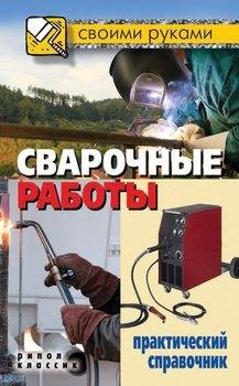 Сварочные работы. Пра-кий справочник. Серикова Г.А. 2013