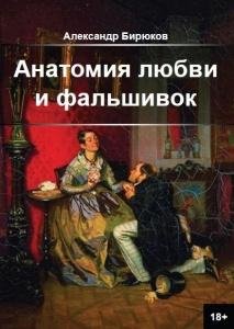 Бирюков А.Н. АНАТОМИЯ ЛЮБВИ И ФАЛЬШИВОК