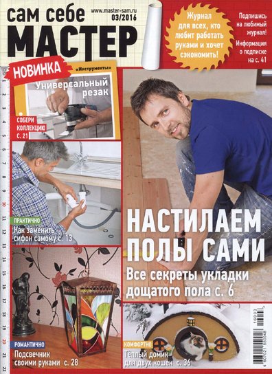 Сам себе мастер 3 (март 2016)