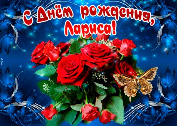 С днём рождения,Лариса