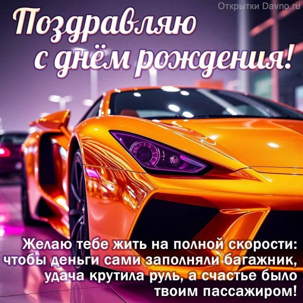 Поздравляю с днём рождения!