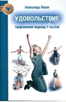 Лоуэн Александр. УДОВОЛЬСТВИЕ- Творчески