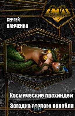 Космические прохиндеи. Загадка старого корабля