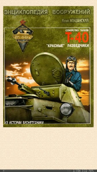 Мощанский Илья. Легкие танки семейства Т-40. Красные разве.fb