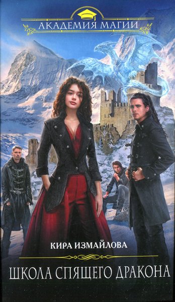 1. Кира Измайлова. Школа спящего дракона