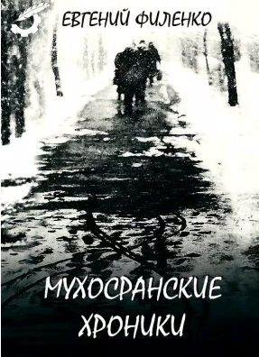 Евгений Филенко - Мухосранские хроники
