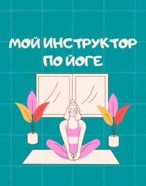 Айрон Мира Мой инструктор по йоге (2023)