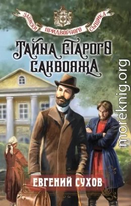 Тайна старого саквояжа