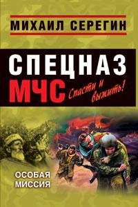 особая миссия