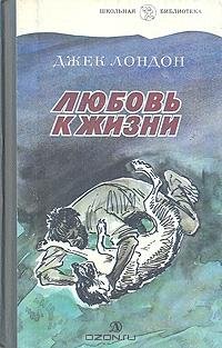 Джек Лондон - Любовь к жизни