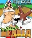 x320-masha i medved