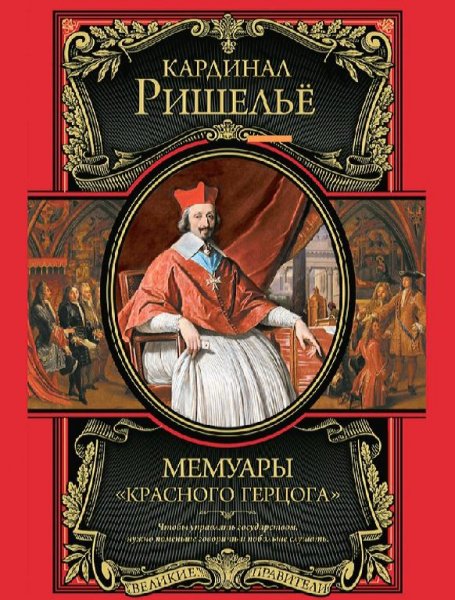 Кардинал Ришелье-Мемуары "Красного герцога"