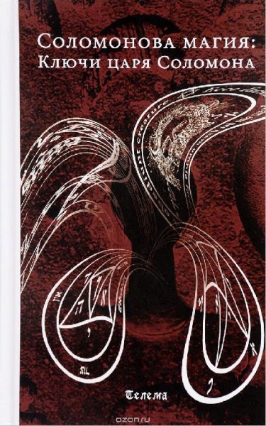Solomonova magia Klyuchi tsarya Solomona bez OCR