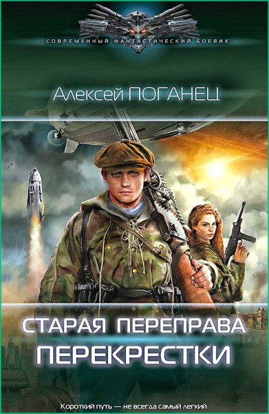 Старая переправа 2. Перекрёстки