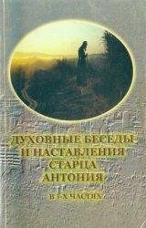 Духовные беседы и наставления старца Ант