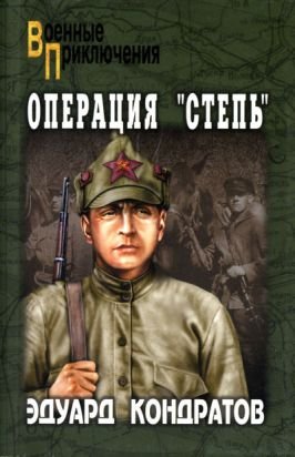Операция Степь