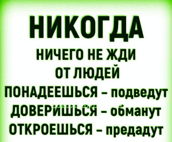 Никогда -picsay