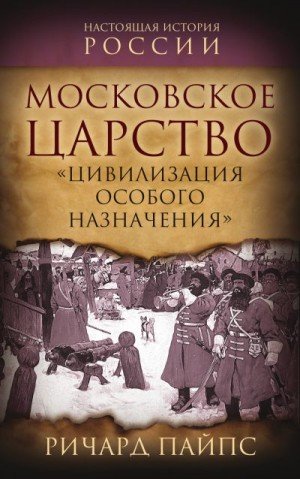 Московское царство. Цивилизация особого назначения (2024)