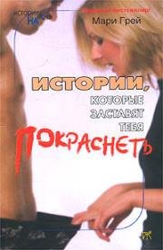 Истории которые заставят тебя покраснеть