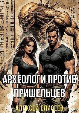 Алексей Елисеев Археологи против пришельцев