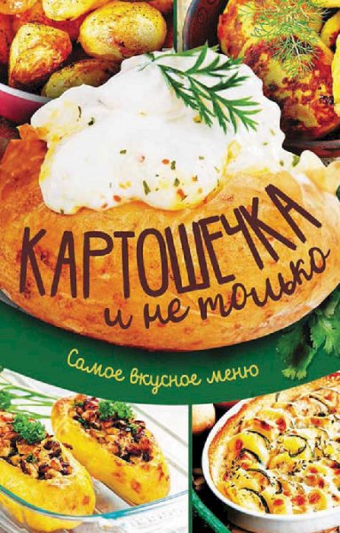 Кобец. Картошечка и не только. Самое вкусное меню