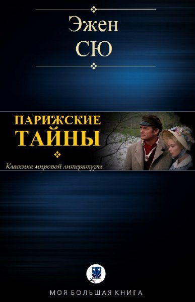 Эжен Сю. Парижские тайны