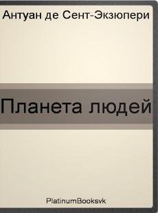 А. Экзюпери. Планета людей 1.0