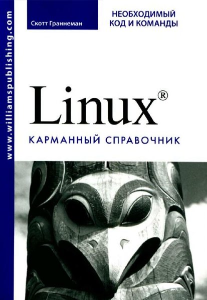 Граннеман С. Linux. Карманный справочник (2010