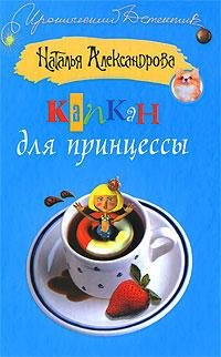 Kapkan dlya princessyi
