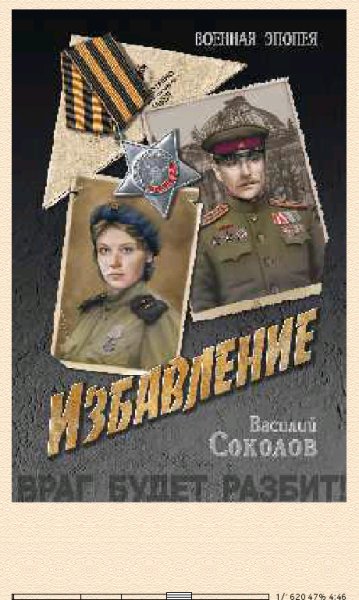 Sokolov Vasilii Izbavlenie bid251567 original 3557a