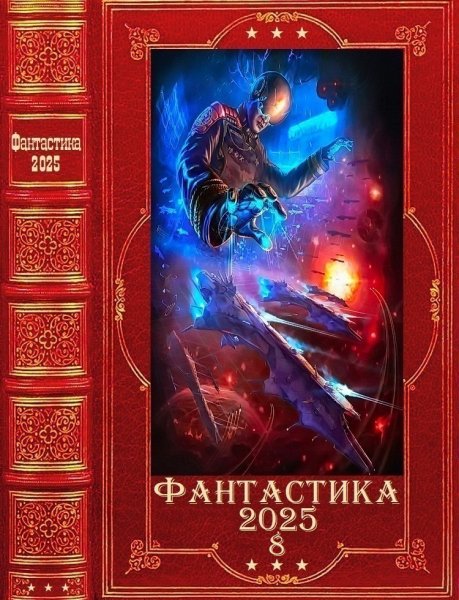 Фантастика 2025. 8