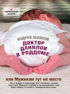 2. Доктор Данилов в роддоме (Доктор Данилов-2) - Андрей Шляхо