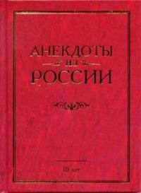 Анекдоты из России