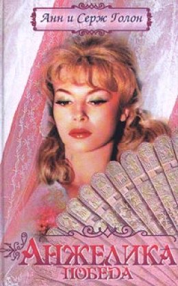 Цикл романов "Анжелика" Компиляция. Книги 1-13