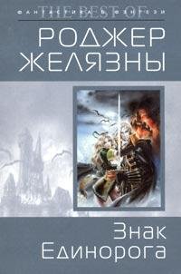 Желязны - Знак Единорога