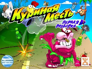 куриная месть