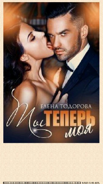 Е.Тодонова. Ты теперь моя (SI) 718725 original b1896
