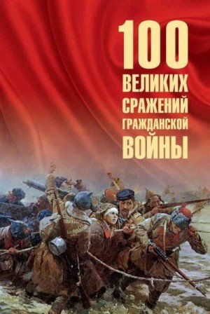 Соколов Борис 100 великих сражений Гражданской войны (2025)