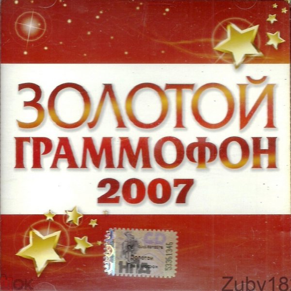 Золотой Граммофон 2007