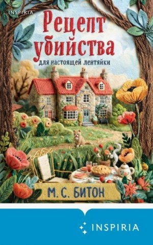 Гиббонс Мэрион Рецепт убийства для настоящей лентяйки (2026)
