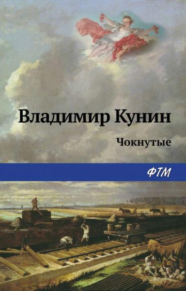 Кунин Владимир Чокнутые