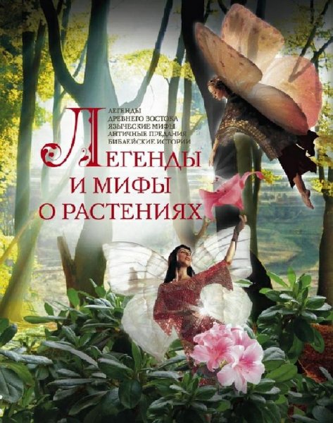 Легенды и мифы о растениях.Легенды Древнего Востока