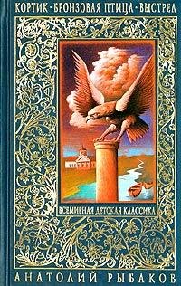 Анатолий Рыбаков. Кортик