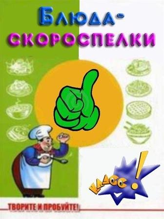 Блюда скороспелки